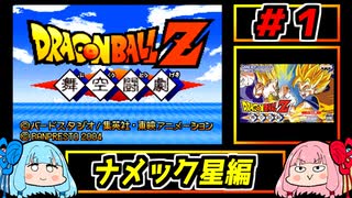 琴葉姉妹と【ドラゴンボールZ_舞空闘劇】#１　ナメック星編