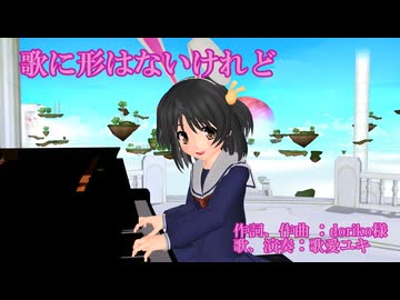『歌に形はないけれど』 ピアノ弾き語り  歌、演奏：歌愛ユキ