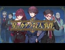 【星のカケラ殺人事件】刑事となって事件を解決するゲームをプレイ #1