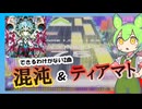 【CHUNITHM】その2曲混ぜられたらできるわけないだろ！Tru'nembra