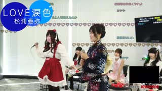 牛脂ちゃん［20］&ゆきみ - 松浦亜弥「LOVE涙色」【歌枠公式2025夏 女性部門・第3部】【歌詞付き・高音質】2025.06.21