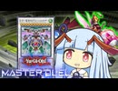 【遊戯王マスターデュエル】ハチハチ革命の決闘者・葵ちゃん【VOICEROID実況】