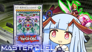 【遊戯王マスターデュエル】ハチハチ革命の決闘者・葵ちゃん【VOICEROID実況】