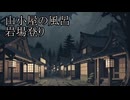 【洒落怖ゆっくり朗読】「山小屋の風呂」「岩場登り」