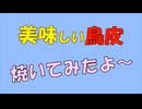 【姫はじめしゃちょー】鳥皮焼いてみた
