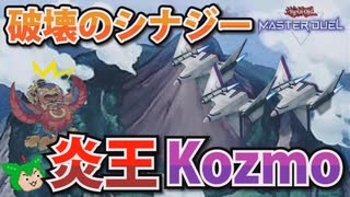 【#遊戯王マスターデュエル】孤島で戦闘機を破壊し無限リンクへ繋げ！　炎王Kozmo【#ずんだもん】