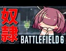 【BF6BETA】東北きりたんと逃れられないE監獄【VOICEROID実況】