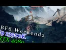 BF6　オープンベータ　ウィークエンド2　Montage？　へたくそゆっくり　