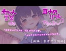 《後編》赤ちゃん言葉 de 耳舐めリフレでちゅよ～♪《ショートカット店員ver.》