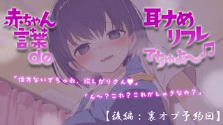 《後編》赤ちゃん言葉 de 耳舐めリフレでちゅよ～♪《ショートカット店員ver.》
