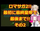 【縛り過ぎプレイ】最初に最後の皇帝でロマサガ2!!縛りプレイ日記その2【SFC】