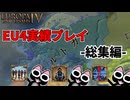 【EU4】実績プレイ総集編 v1.35「All Blue」「Stardust Crusaders」「From Frankfurt to the Andes」【ゆっくり実況】