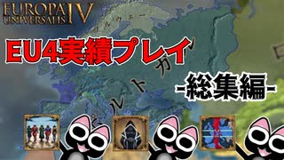 【EU4】実績プレイ総集編 v1.35「All Blue」「Stardust Crusaders」「From Frankfurt to the Andes」【ゆっくり実況】