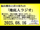 福山雅治と荘口彰久の｢地底人ラジオ｣  2025.08.16