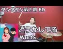 どうかしてる/WurtS 叩いてみた！【ダンダダン第2期 ED】〈クリタ〉