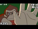 [会員専用]#395【祝】ドンキーコングらしくワイルドに振舞おう選手権