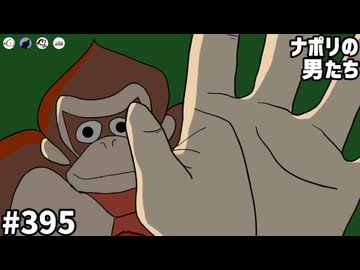 [会員専用]#395【祝】ドンキーコングらしくワイルドに振舞おう選手権