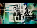 「0落（レイラク）」あいみるちゃ／aimirucha feat. 花隈千冬