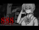 『かけてはいけない電話番号』を幼馴染に教え、様子を見守るゲーム【888（トリプルエイト）】フリーホラーゲーム実況