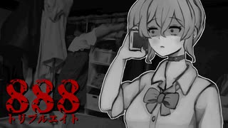『かけてはいけない電話番号』を幼馴染に教え、様子を見守るゲーム【888（トリプルエイト）】フリーホラーゲーム実況