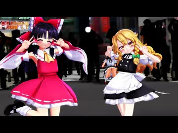 【東方MMD】霊夢×魔理沙『V』第21回東方Project人気投票支援