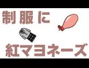 制服に紅マヨネーズ / 初音ミクIA雨衣知声重音テトSV梵そよぎ
