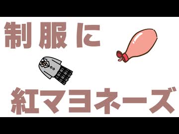 制服に紅マヨネーズ / 初音ミクIA雨衣知声重音テトSV梵そよぎ
