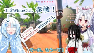 【第二次世界大戦FPSー日本SIDEー】第7戦　ムンダと制圧戦　海外に行きたいWhiteCUL  【エンリステッド】