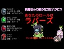 【ゆっくり妖精のAmong Us参加記録】　-Part.28-(セ村イト)