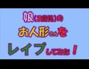 【姫はじめしゃちょー】娘のお人形さんをレ○プしてみた！