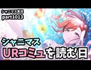 【コミュ鑑賞】アイドルマスターシャイニーカラーズ 実況プレイpart1013【シャニマス・シャニソン】