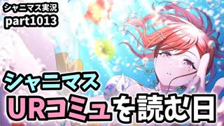 【コミュ鑑賞】アイドルマスターシャイニーカラーズ 実況プレイpart1013【シャニマス・シャニソン】