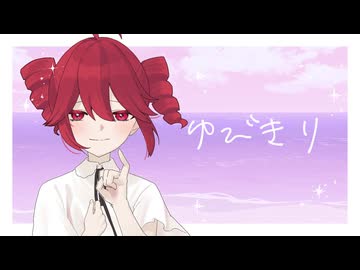 ゆびきり ( .feat 重音テト)