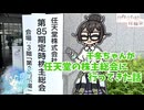【花隈千冬投稿祭2025夏】千冬ちゃんが任天堂の株主総会に行ってきた話【ボイスソフト自作立ち絵投稿祭】