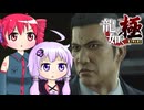 [龍が如く極]ゆかりんとテトさんが伝説の男の物語を語る pt22[結月ゆかり＆重音テト]