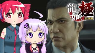 [龍が如く極]ゆかりんとテトさんが伝説の男の物語を語る pt22[結月ゆかり＆重音テト]