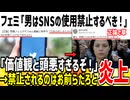 【ブーメラン】フェミ「おっさんはSNS使用するのを禁止するべき！」→お前らがSNS辞めろと反論されてしまう...