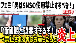 【ブーメラン】フェミ「おっさんはSNS使用するのを禁止するべき！」→お前らがSNS辞めろと反論されてしまう...