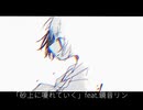 砂上に嗄れていく/feat.鏡音リン