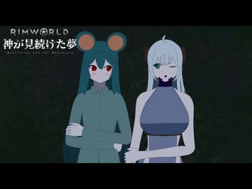 Rimworld淫夢 神が見続けた夢 part5