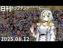 日刊トップテン！VOCALOID＆something【日刊ぼかさん2025.08.12】