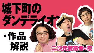 【無料】#120 城下町のダンデライオン 1話 作品解説