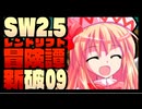 【東方卓遊戯】紺珠一家のレンドリフト新冒険譚：破 第玖話【SW2.5】