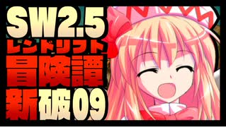 【東方卓遊戯】紺珠一家のレンドリフト新冒険譚：破 第玖話【SW2.5】