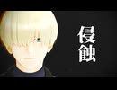 【シロウズ】侵蝕【MMDガンダム】