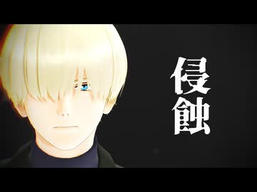 【シロウズ】侵蝕【MMDガンダム】