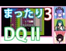 【ドラゴンクエストⅡ】【FC】ウナ、ずん子、きりたんとまったり三人旅！　Part3