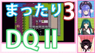 【ドラゴンクエストⅡ】【FC】ウナ、ずん子、きりたんとまったり三人旅！　Part3
