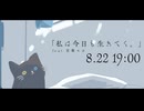 【ティザーPV】私は今日も生きてく。 / 有染放送 feat.宮舞モカ