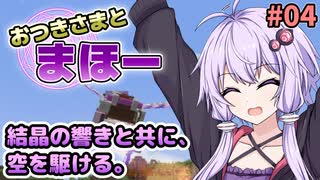 【Minecraft】おつきさまとまほー #04 | 結晶の響きと共に、空を駆ける。 【結月ゆかり実況】